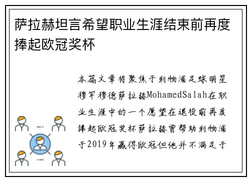 萨拉赫坦言希望职业生涯结束前再度捧起欧冠奖杯 萨拉赫坦言希望职业生涯结束前再度捧起欧冠奖杯