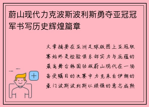 蔚山现代力克波斯波利斯勇夺亚冠冠军书写历史辉煌篇章 蔚山现代力克波斯波利斯勇夺亚冠冠军书写历史辉煌篇章