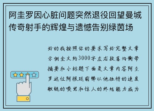 阿圭罗因心脏问题突然退役回望曼城传奇射手的辉煌与遗憾告别绿茵场 阿圭罗因心脏问题突然退役回望曼城传奇射手的辉煌与遗憾告别绿茵场