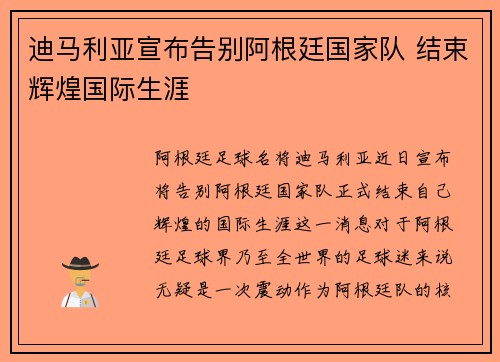 迪马利亚宣布告别阿根廷国家队 结束辉煌国际生涯 迪马利亚宣布告别阿根廷国家队 结束辉煌国际生涯