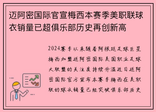 迈阿密国际官宣梅西本赛季美职联球衣销量已超俱乐部历史再创新高 迈阿密国际官宣梅西本赛季美职联球衣销量已超俱乐部历史再创新高