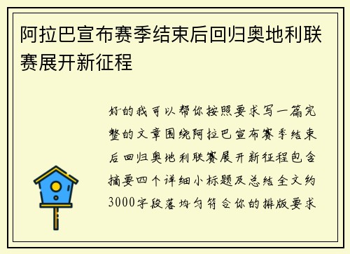 阿拉巴宣布赛季结束后回归奥地利联赛展开新征程 阿拉巴宣布赛季结束后回归奥地利联赛展开新征程