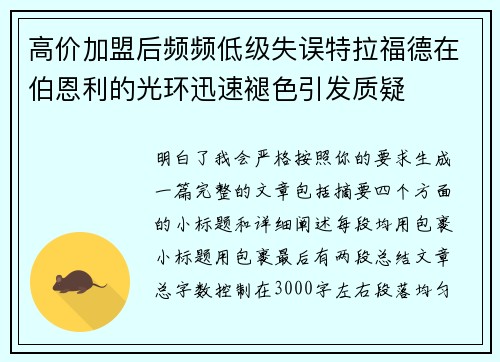 高价加盟后频频低级失误特拉福德在伯恩利的光环迅速褪色引发质疑 高价加盟后频频低级失误特拉福德在伯恩利的光环迅速褪色引发质疑
