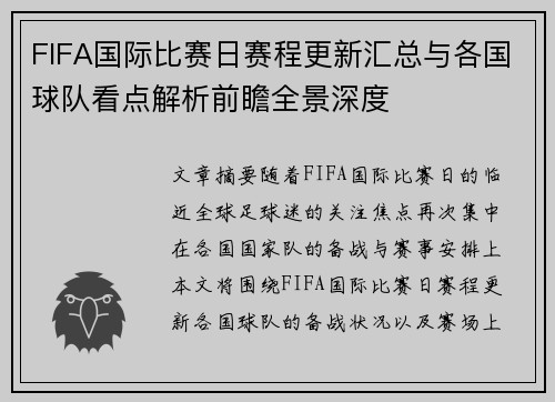 FIFA国际比赛日赛程更新汇总与各国球队看点解析前瞻全景深度 FIFA国际比赛日赛程更新汇总与各国球队看点解析前瞻全景深度