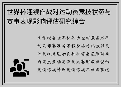 世界杯连续作战对运动员竞技状态与赛事表现影响评估研究综合 世界杯连续作战对运动员竞技状态与赛事表现影响评估研究综合