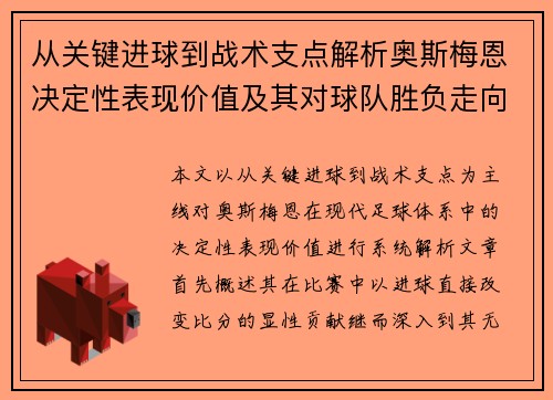 从关键进球到战术支点解析奥斯梅恩决定性表现价值及其对球队胜负走向的深远影响