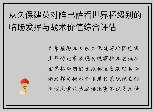 从久保建英对阵巴萨看世界杯级别的临场发挥与战术价值综合评估 从久保建英对阵巴萨看世界杯级别的临场发挥与战术价值综合评估