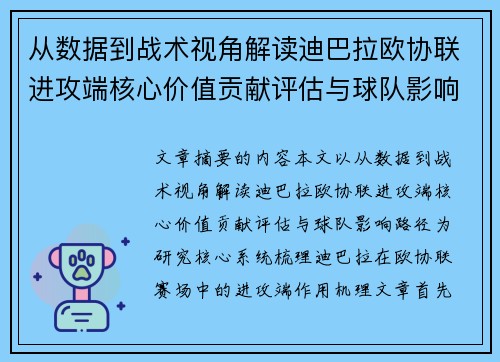 从数据到战术视角解读迪巴拉欧协联进攻端核心价值贡献评估与球队影响路径 从数据到战术视角解读迪巴拉欧协联进攻端核心价值贡献评估与球队影响路径