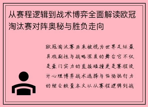 从赛程逻辑到战术博弈全面解读欧冠淘汰赛对阵奥秘与胜负走向