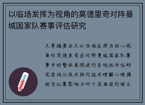 以临场发挥为视角的莫德里奇对阵曼城国家队赛事评估研究
