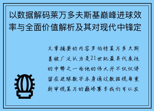 以数据解码莱万多夫斯基巅峰进球效率与全面价值解析及其对现代中锋定义影响