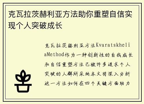 克瓦拉茨赫利亚方法助你重塑自信实现个人突破成长