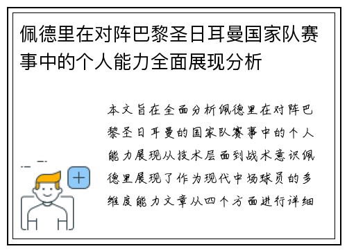 佩德里在对阵巴黎圣日耳曼国家队赛事中的个人能力全面展现分析
