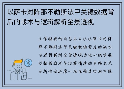 以萨卡对阵那不勒斯法甲关键数据背后的战术与逻辑解析全景透视 以萨卡对阵那不勒斯法甲关键数据背后的战术与逻辑解析全景透视