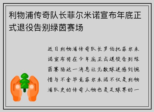 利物浦传奇队长菲尔米诺宣布年底正式退役告别绿茵赛场