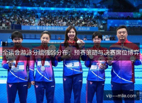 全运会游泳分组强弱分布，预赛策略与决赛席位博弈