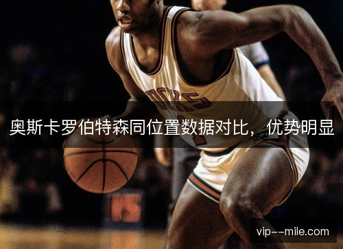 奥斯卡罗伯特森同位置数据对比，优势明显